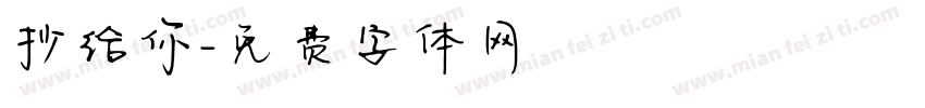 抄给你字体转换