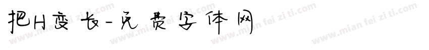 把H变长字体转换