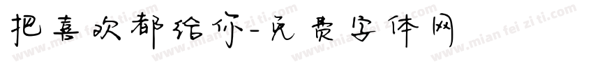 把喜欢都给你字体转换