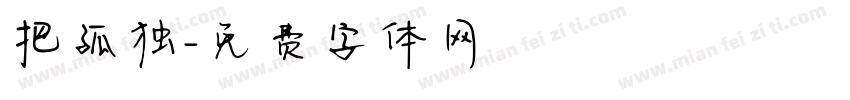 把孤独字体转换