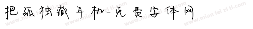 把孤独藏耳机字体转换