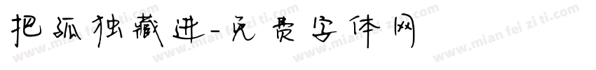 把孤独藏进字体转换