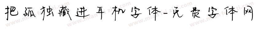 把孤独藏进耳机字体字体转换