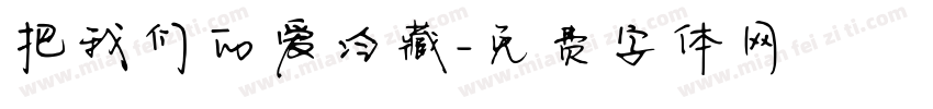 把我们的爱冷藏字体转换