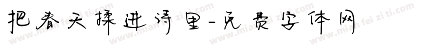 把春天揉进诗里字体转换