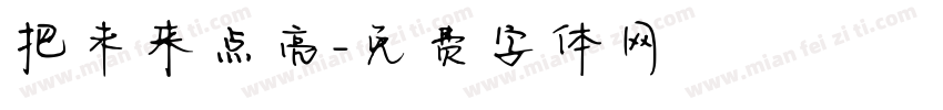 把未来点亮字体转换