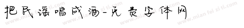 把民谣唱成酒字体转换