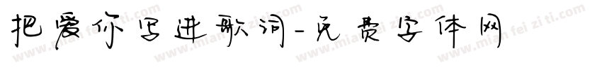 把爱你写进歌词字体转换 把爱你写进歌词字体转换