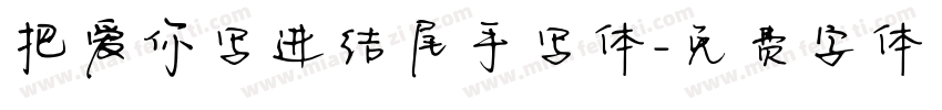 把爱你写进结尾手写体字体转换