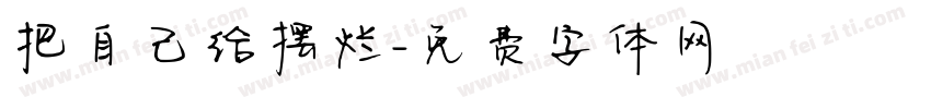 把自己给摆烂字体转换