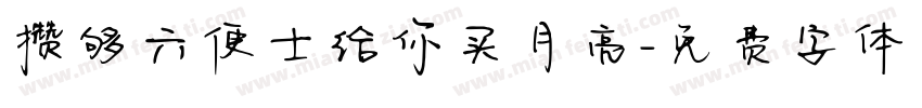 攒够六便士给你买月亮字体转换