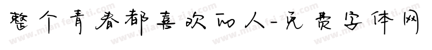 整个青春都喜欢的人字体转换