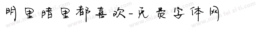 明里暗里都喜欢字体转换