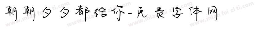 朝朝夕夕都给你字体转换