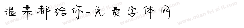 温柔都给你字体转换