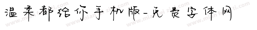 温柔都给你手机版字体转换