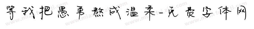 等我把愚勇熬成温柔字体转换