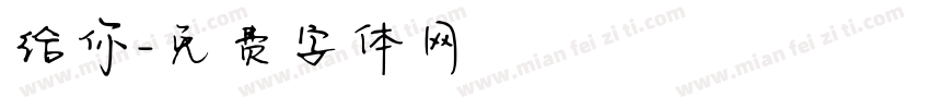 给你字体转换