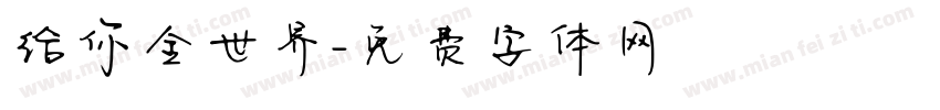 给你全世界字体转换