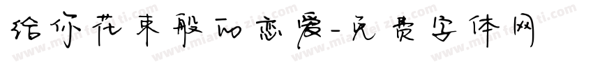 给你花束般的恋爱字体转换
