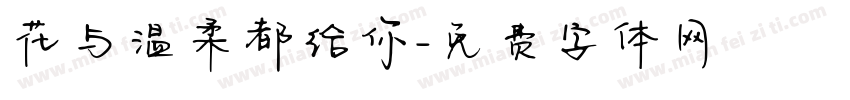 花与温柔都给你字体转换