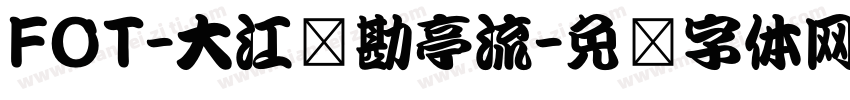 FOT-大江户勘亭流字体转换