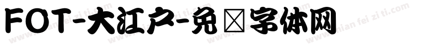 FOT-大江戸字体转换