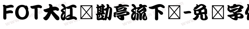 FOT大江户勘亭流下载字体转换
