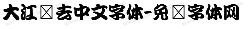 大江东去中文字体字体转换