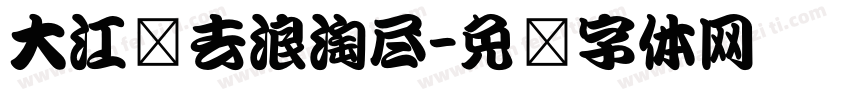 大江东去浪淘尽字体转换