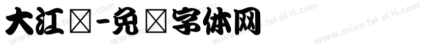 大江戶字体转换