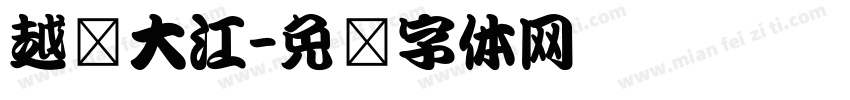 越满大江字体转换