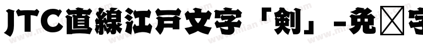 JTC直線江戸文字「剣」字体转换