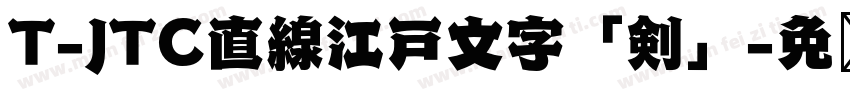 T-JTC直線江戸文字「剣」字体转换