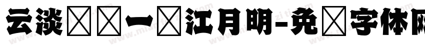 云淡风轻一轮江月明字体转换