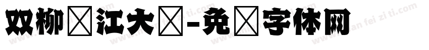 双柳长江大桥字体转换