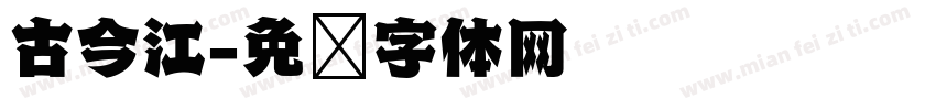 古今江字体转换