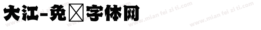 大江字体转换
