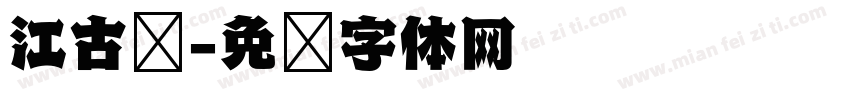 江古风字体转换