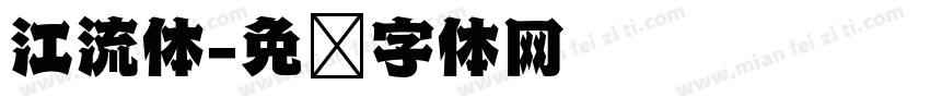 江流体字体转换