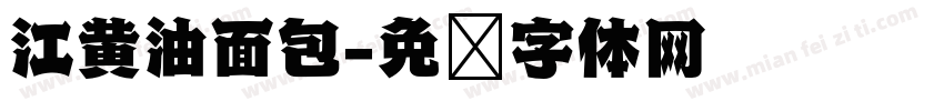 江黄油面包字体转换