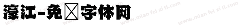 濠江字体转换