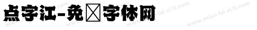 点字江字体转换