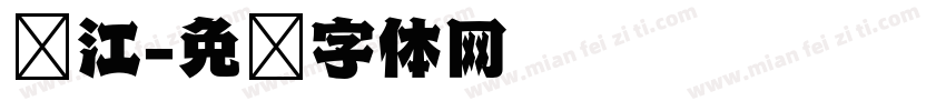 长江字体转换