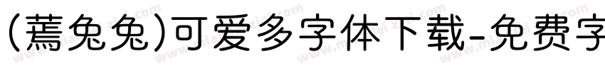 (蔫兔兔)可爱多字体下载字体转换