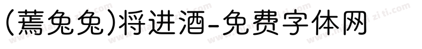 (蔫兔兔)将进酒字体转换