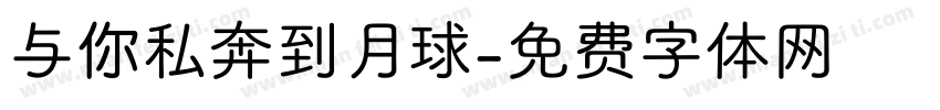 与你私奔到月球字体转换