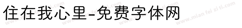 住在我心里字体转换