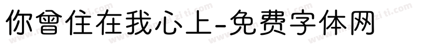 你曾住在我心上字体转换