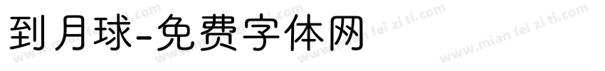 到月球字体转换